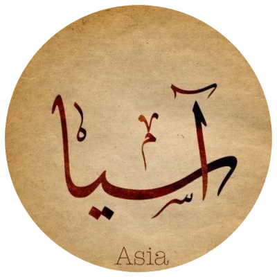 آسيا الدليمي